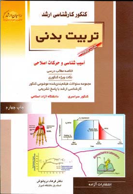 حرکات اصلی و آسیب‌شناسی ورزشی